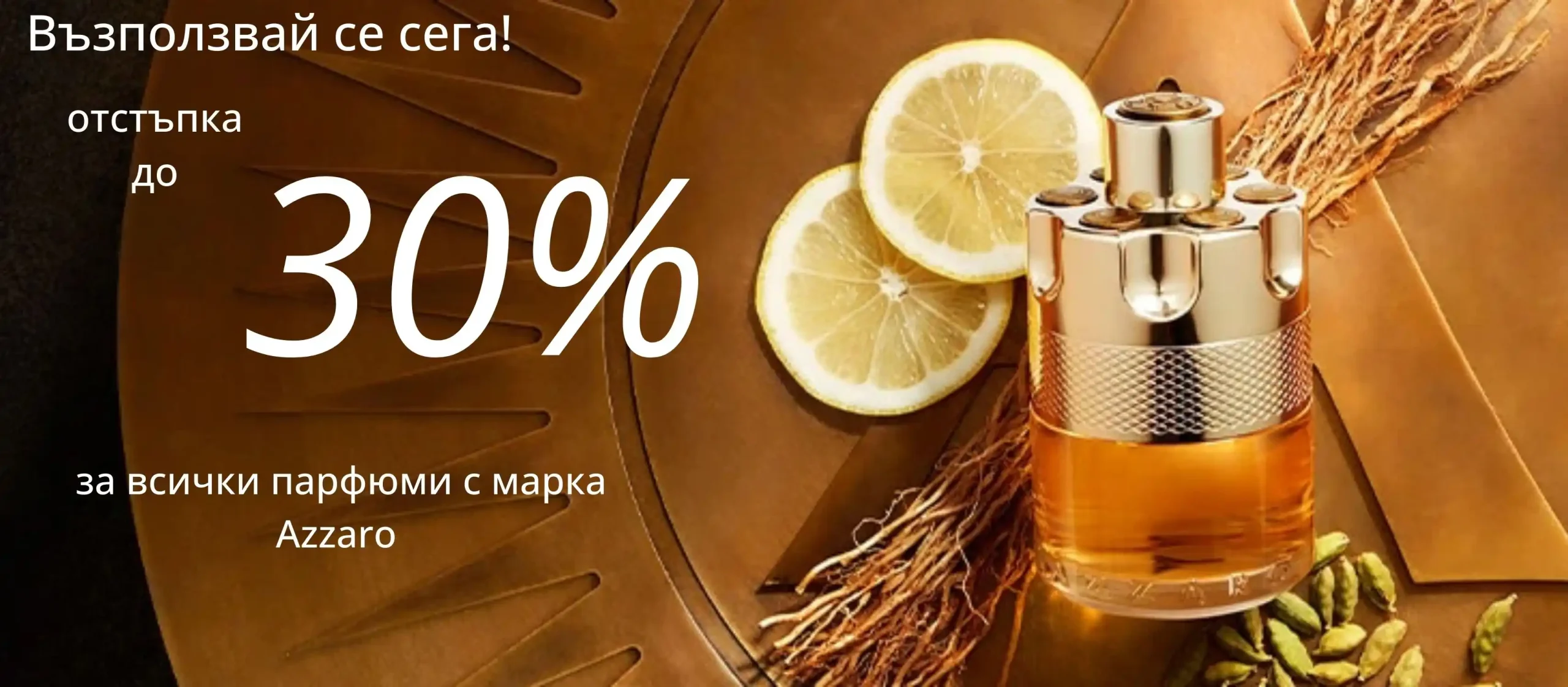 Парфюми Azzaro с отстъпка до 30 процента – оригинални аромати на промоция.