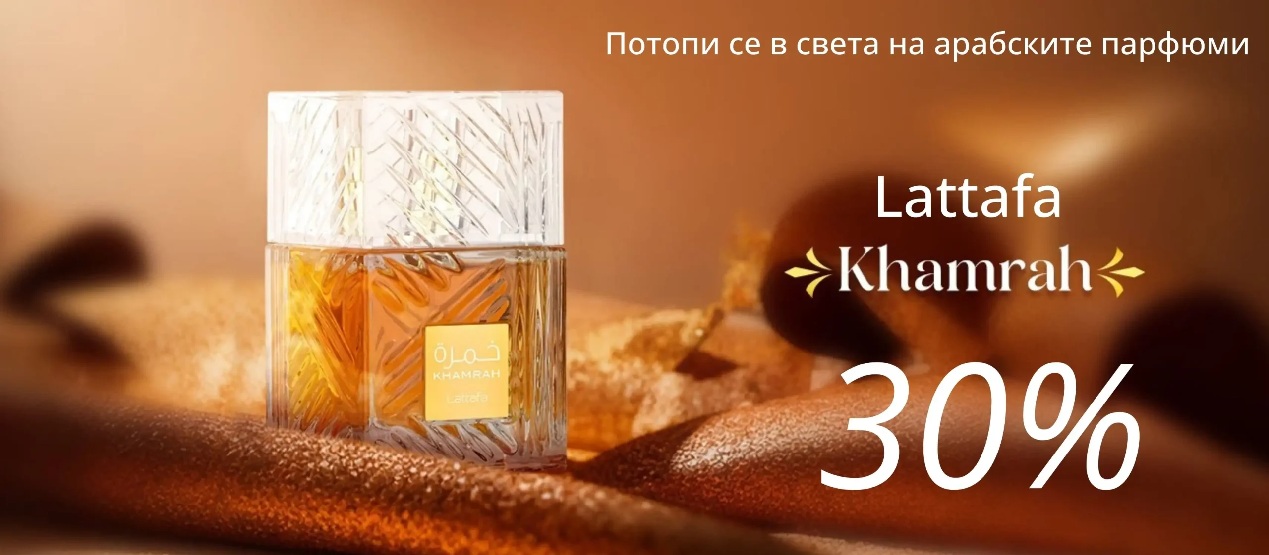 Lattafa Khamrah с 30 процента отстъпка – популярен арабски парфюм на промоция.