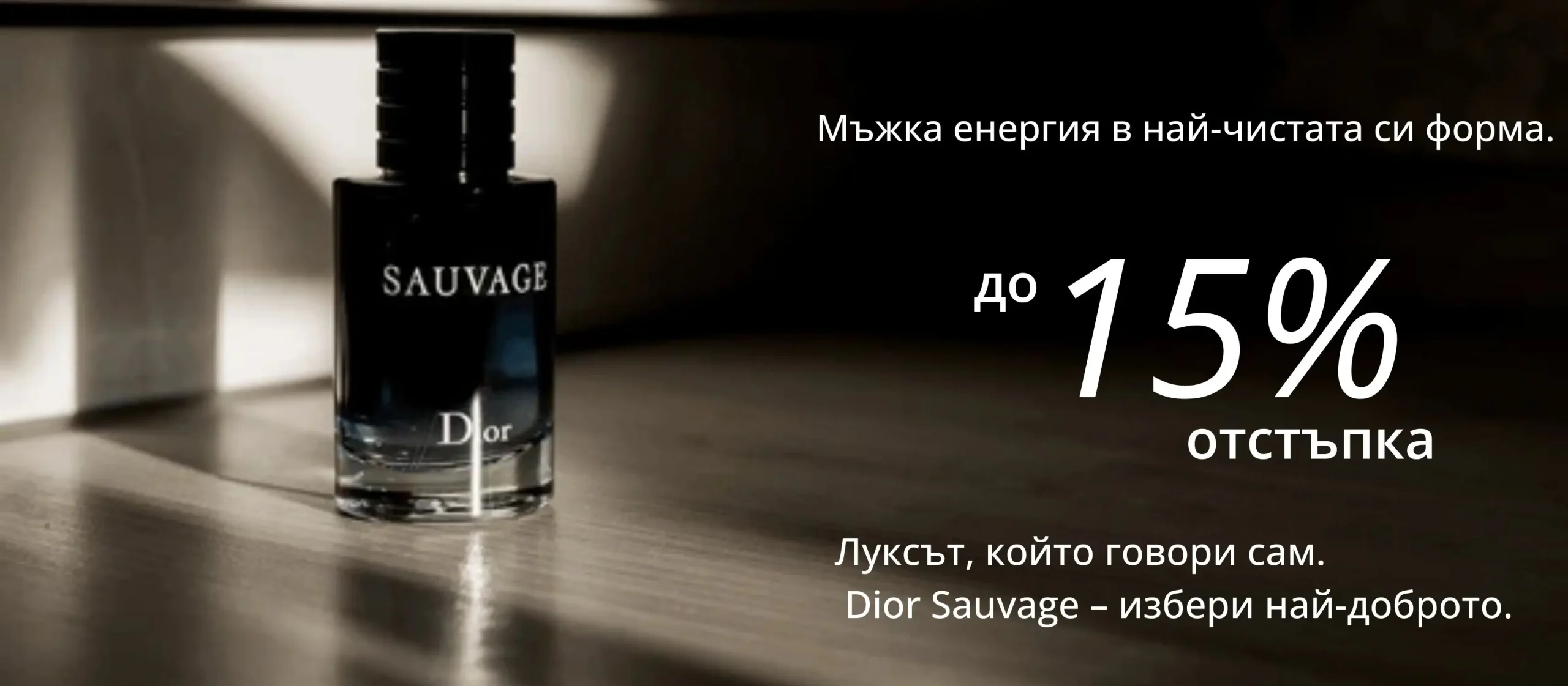 Dior Sauvage парфюм с до 15 процента отстъпка – оригинален мъжки аромат.